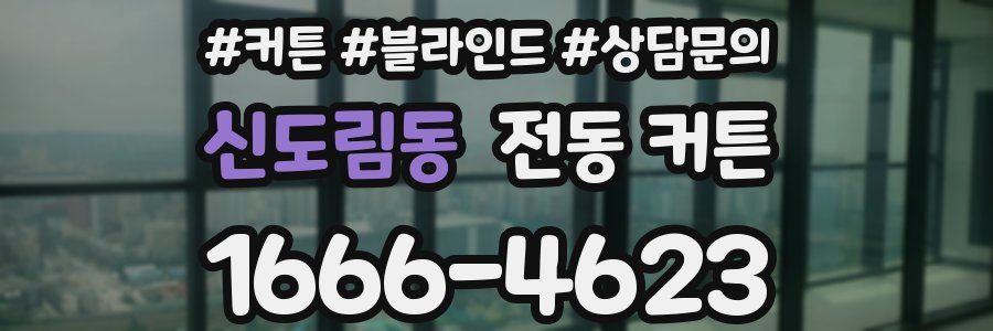 신도림동 전동 커튼