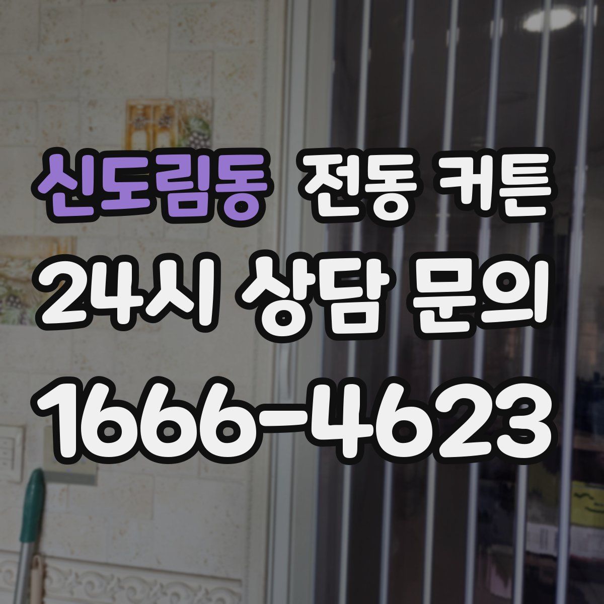 신도림동 전동 커튼