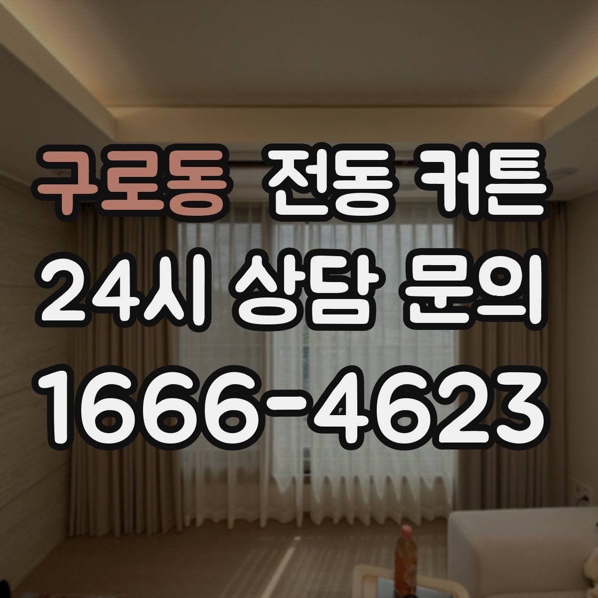 구로동 전동 커튼