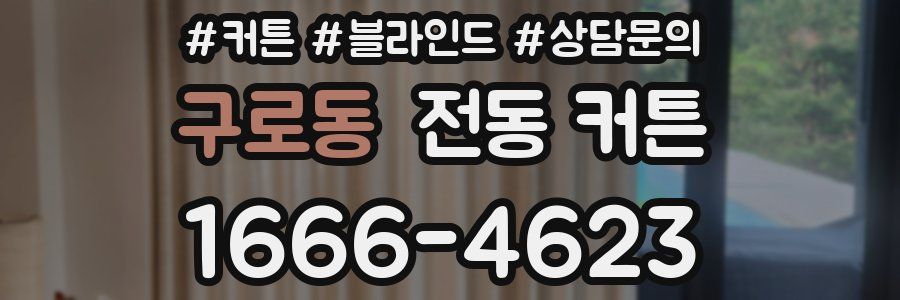 구로동 전동 커튼