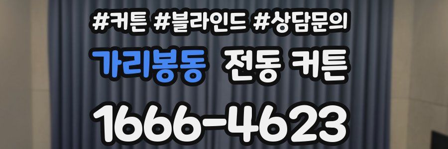가리봉동 전동 커튼