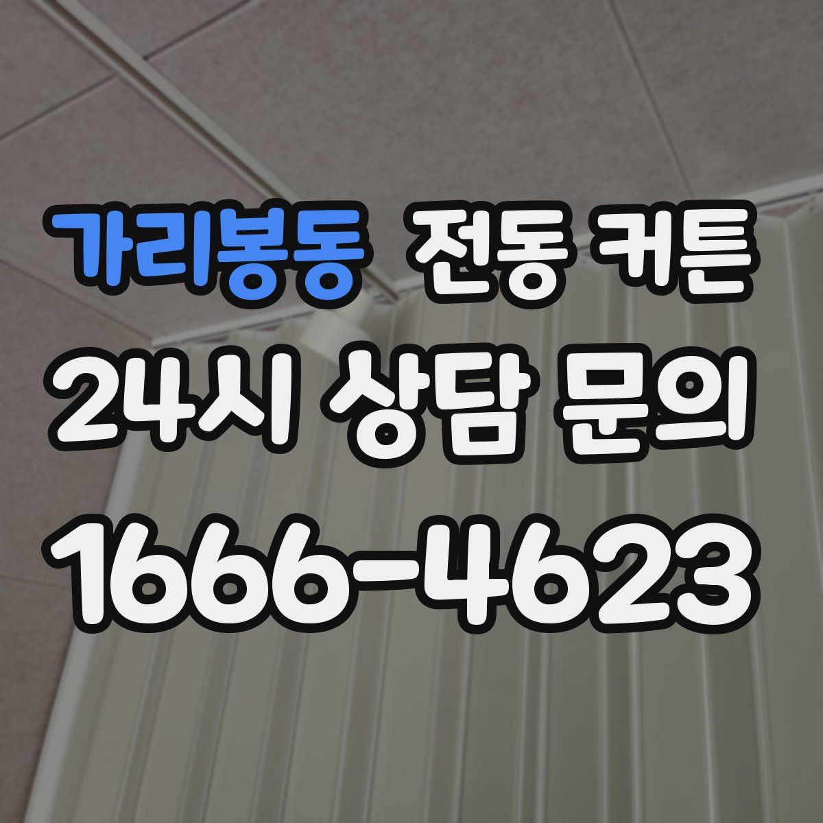 가리봉동 전동 커튼