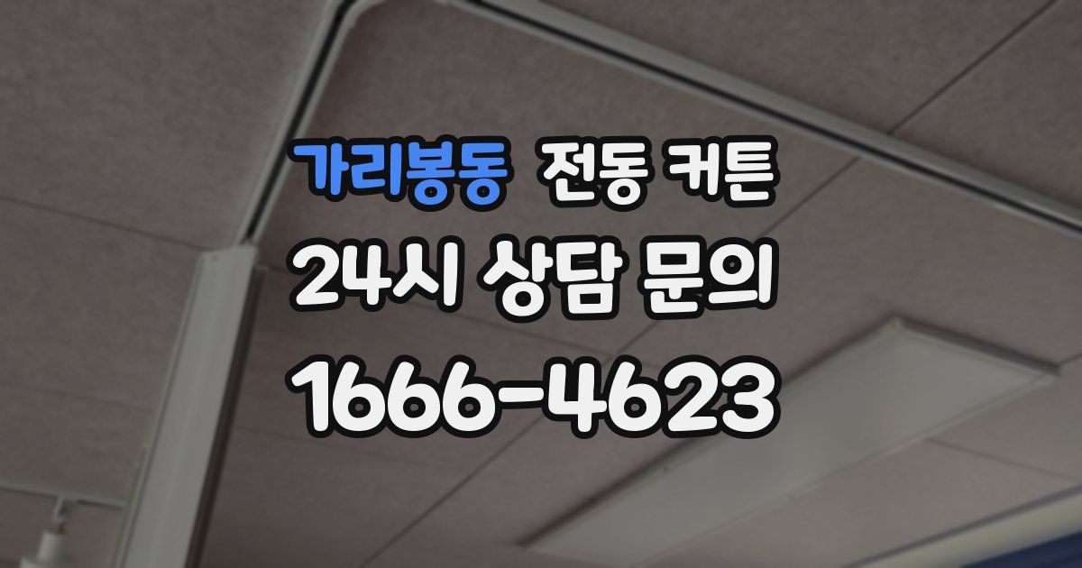 가리봉동 전동 커튼