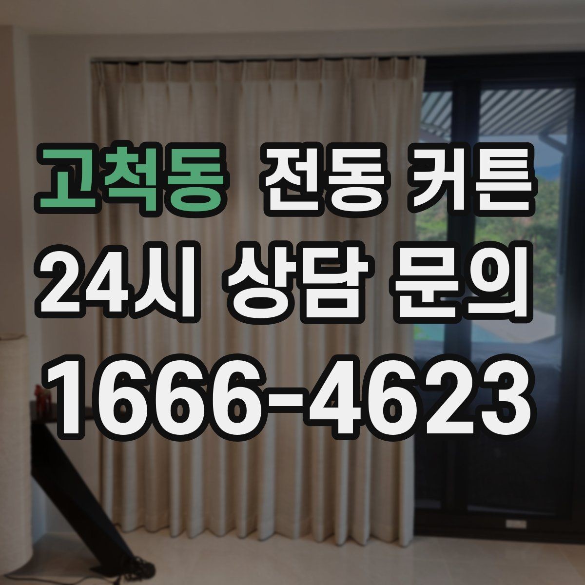 고척동 전동 커튼 소형 공간에 적용할 때 유의점