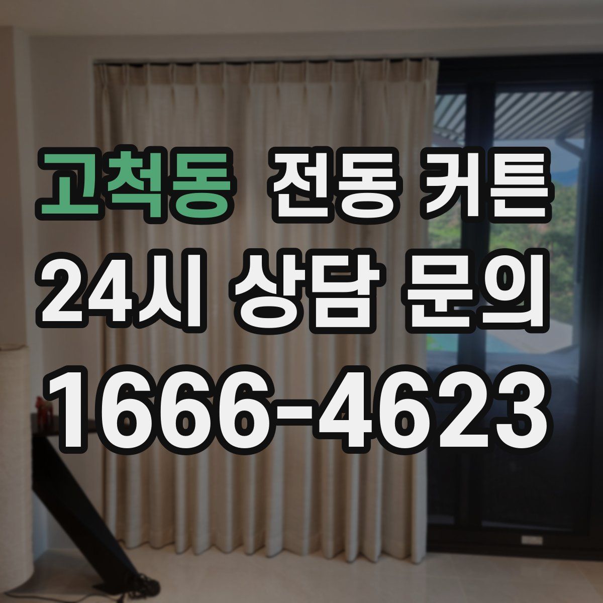 고척동 전동 커튼
