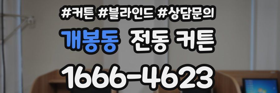 개봉동 전동 커튼