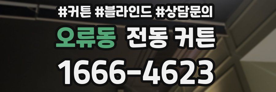 오류동 전동 커튼