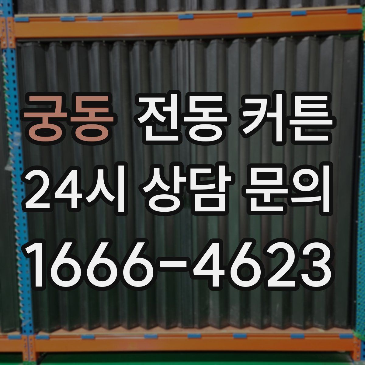 궁동 전동 커튼 낮과 밤의 사용 패턴에 맞추기