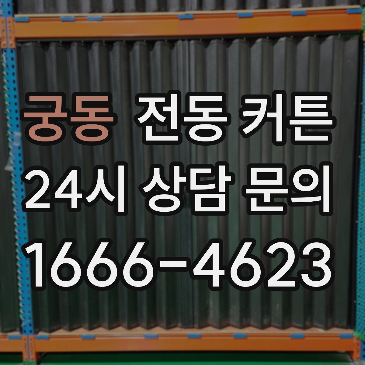 궁동 전동 커튼