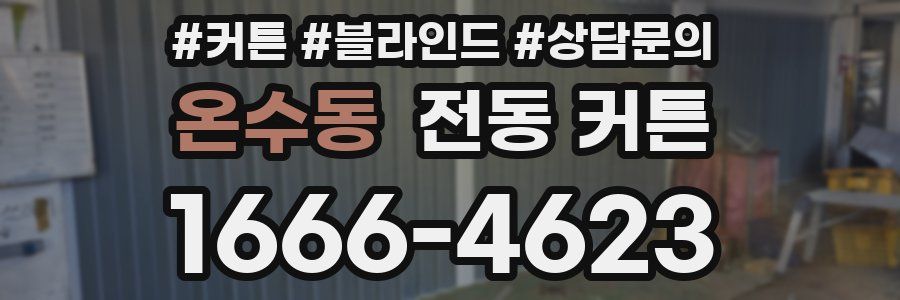 온수동 전동 커튼
