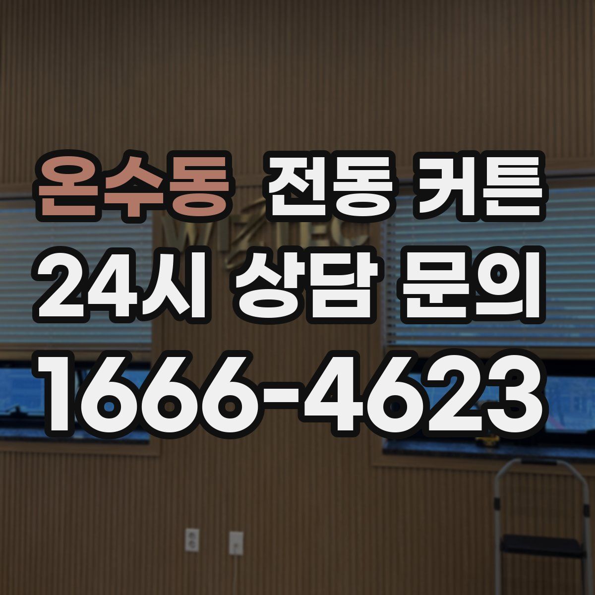 온수동 전동 커튼