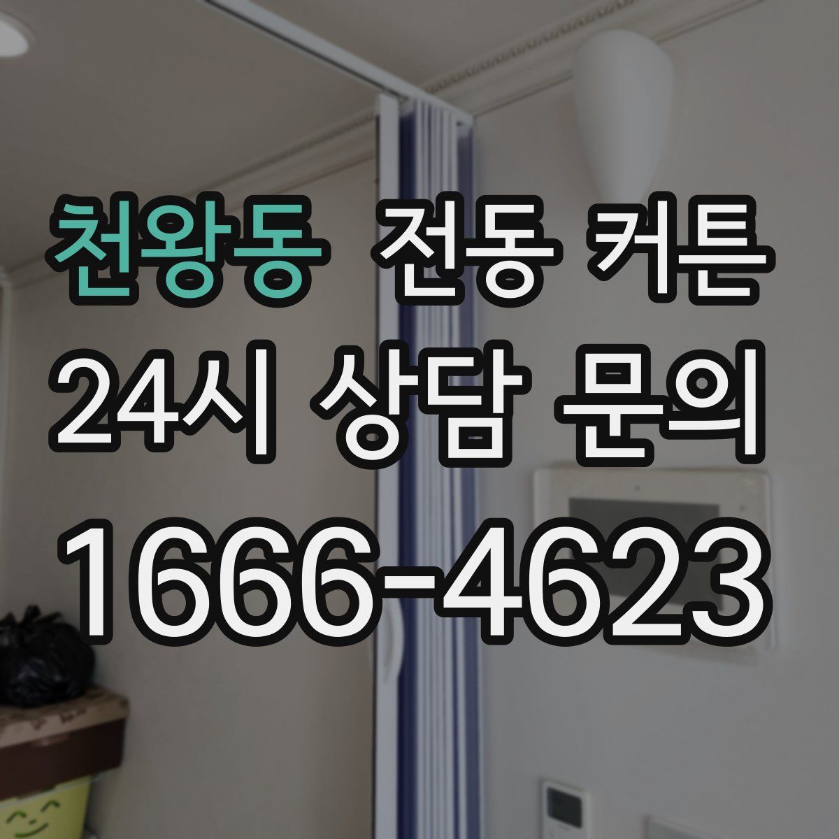 천왕동 전동 커튼