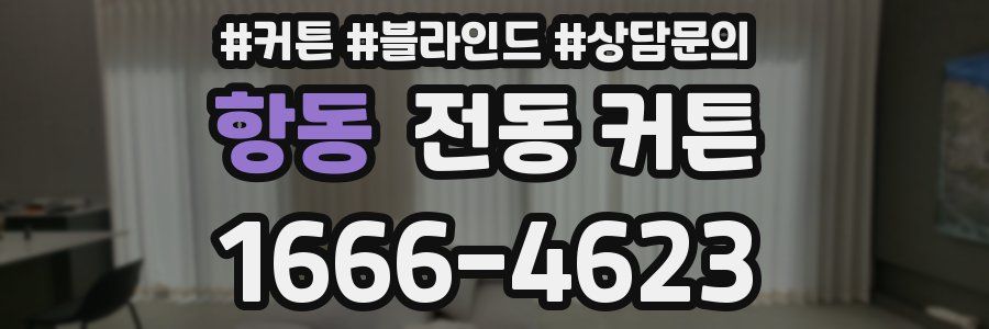 항동 전동 커튼