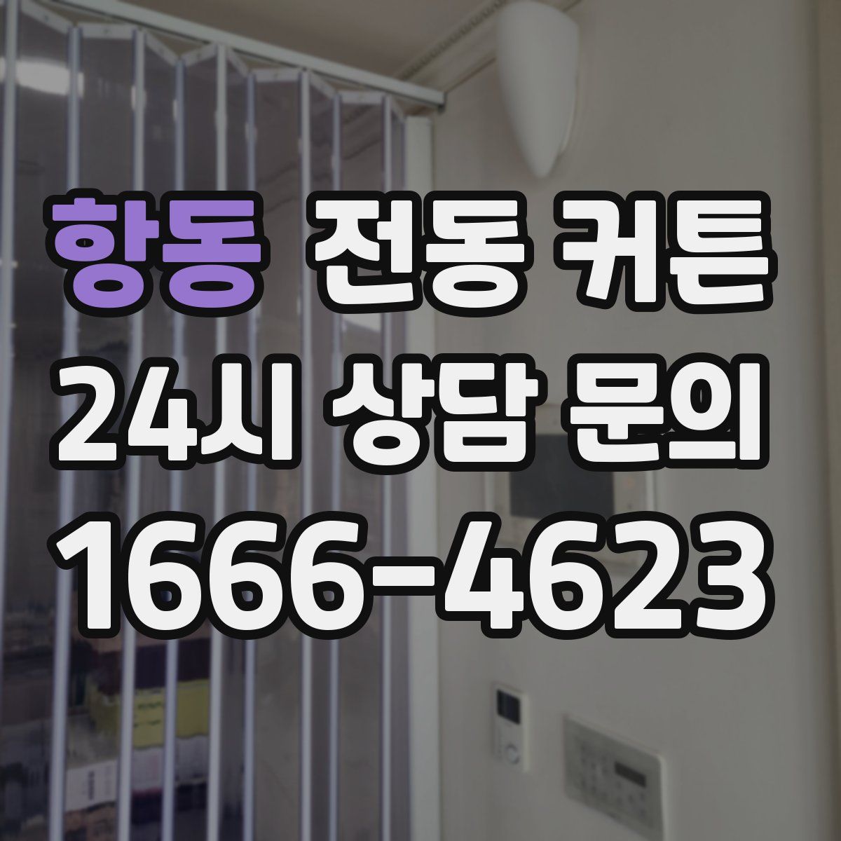 항동 전동 커튼