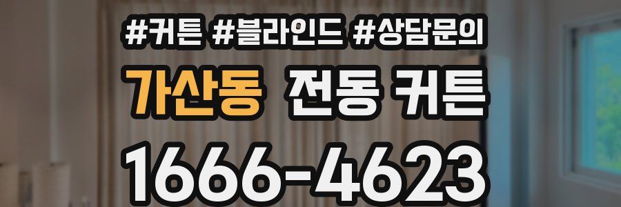 가산동 전동 커튼