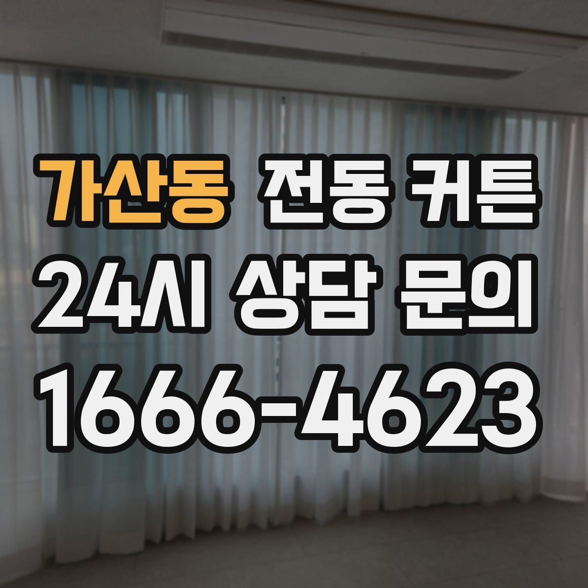 가산동 전동 커튼