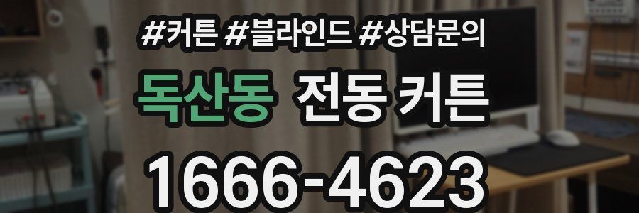 독산동 전동 커튼