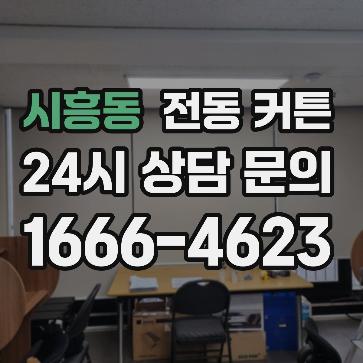 시흥동 전동 커튼