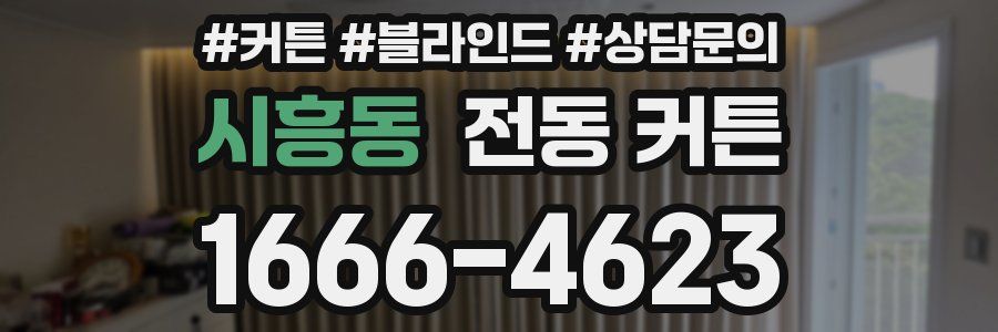 시흥동 전동 커튼