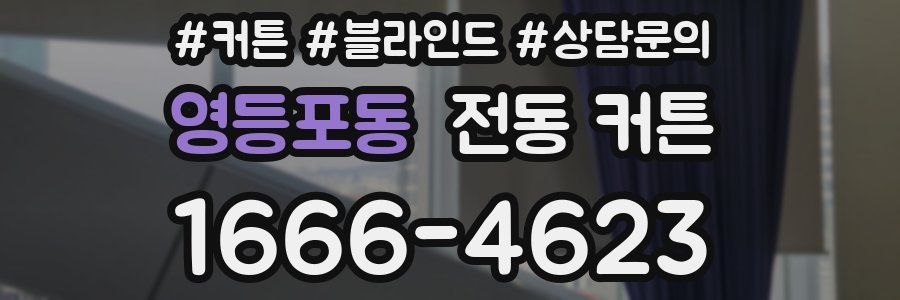 영등포동 전동 커튼