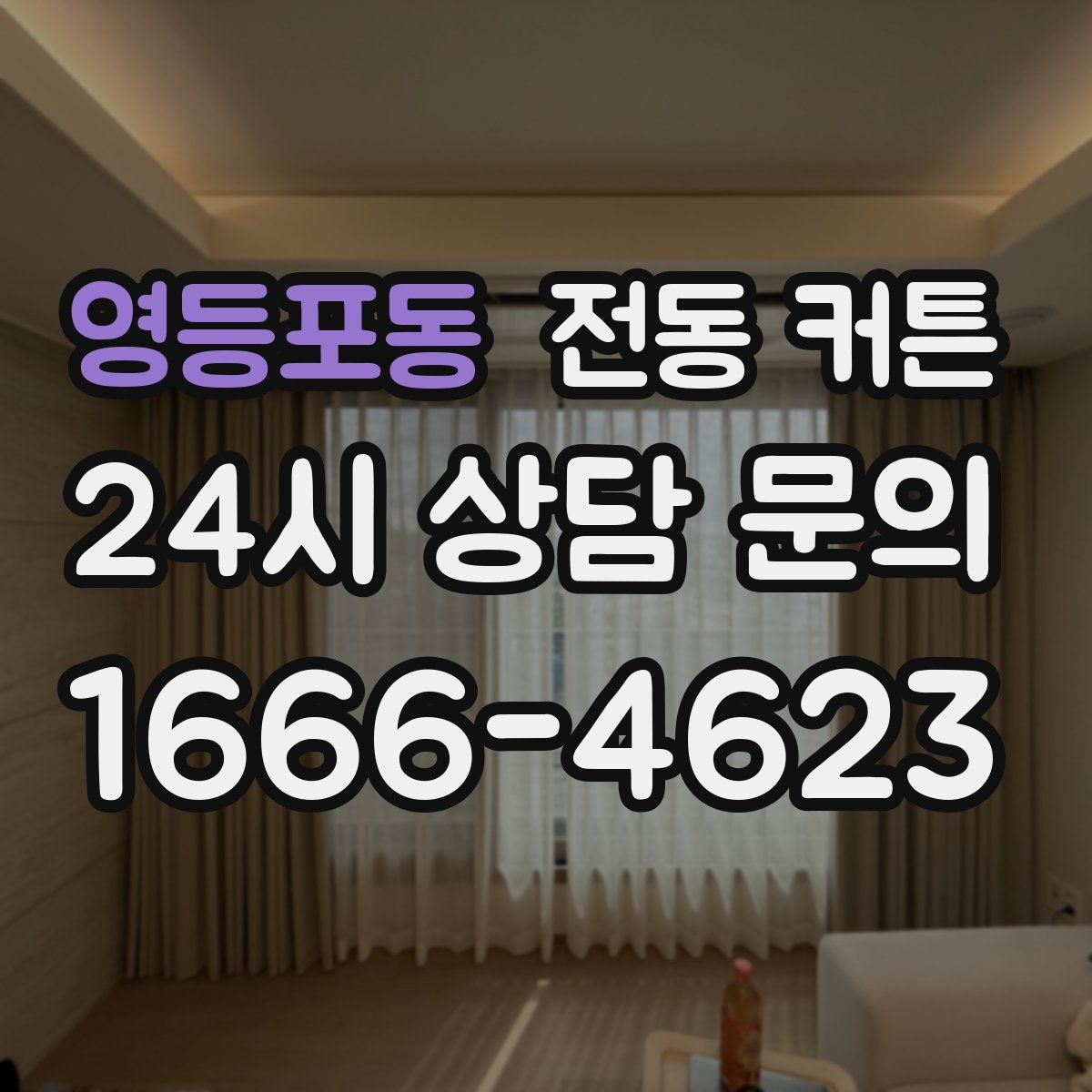 영등포동 전동 커튼