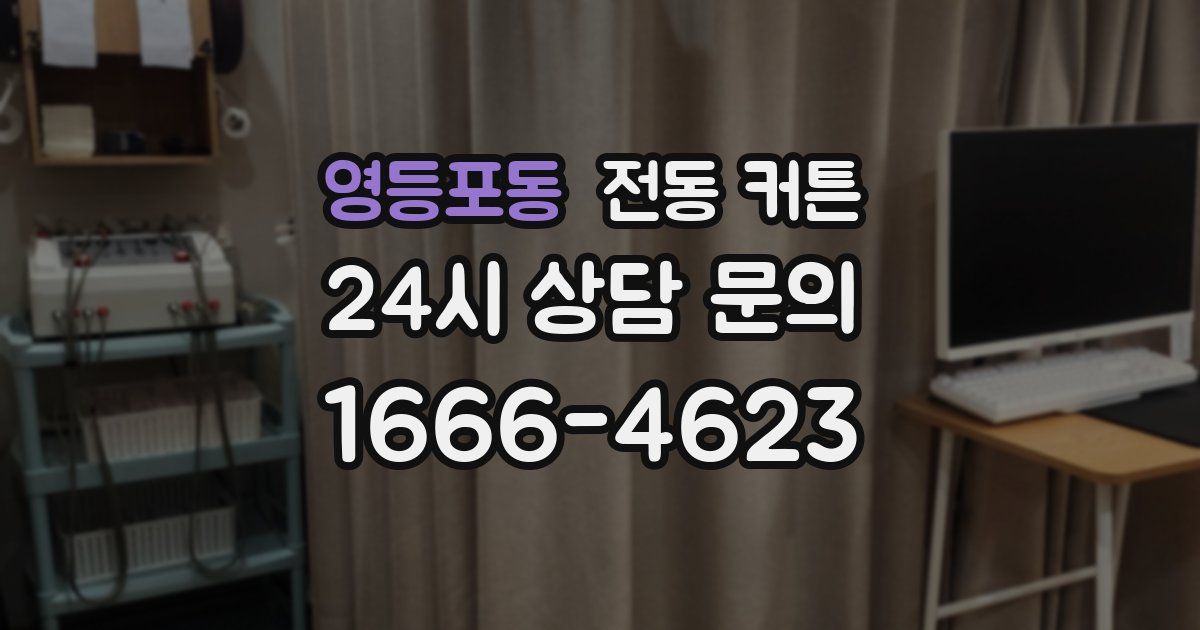 영등포동 전동 커튼