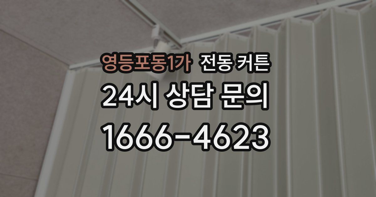 영등포동1가 전동 커튼