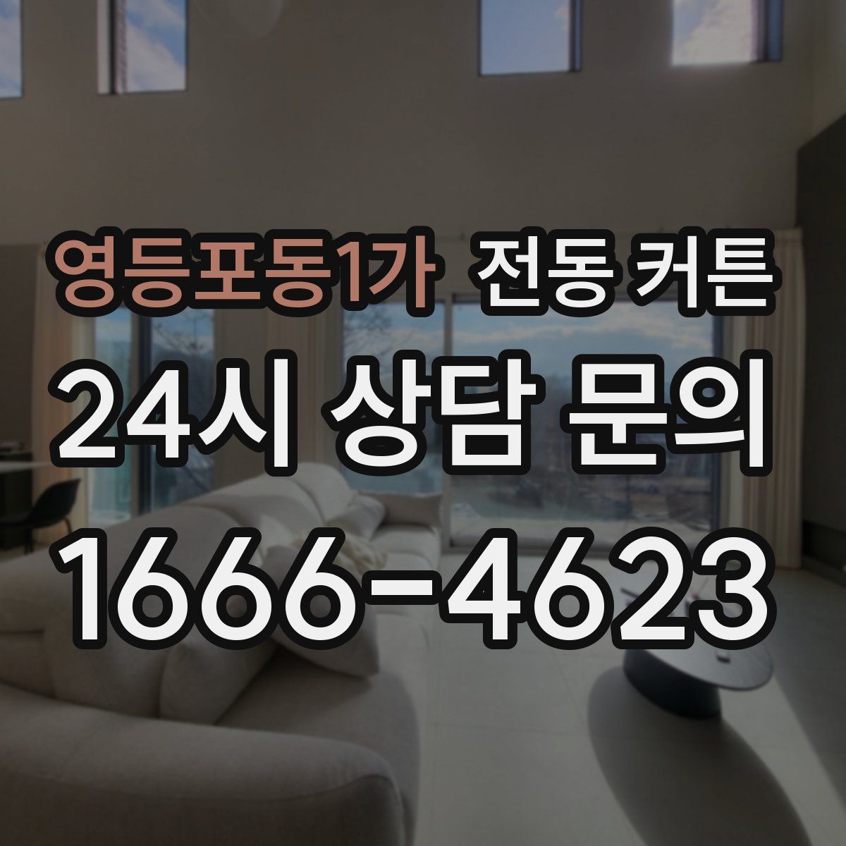 영등포동1가 전동 커튼