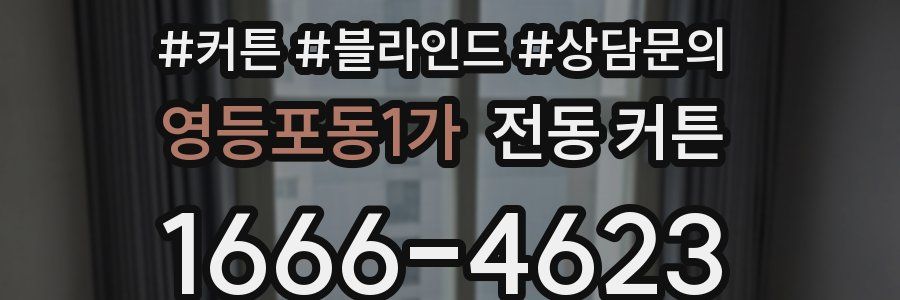 영등포동1가 전동 커튼