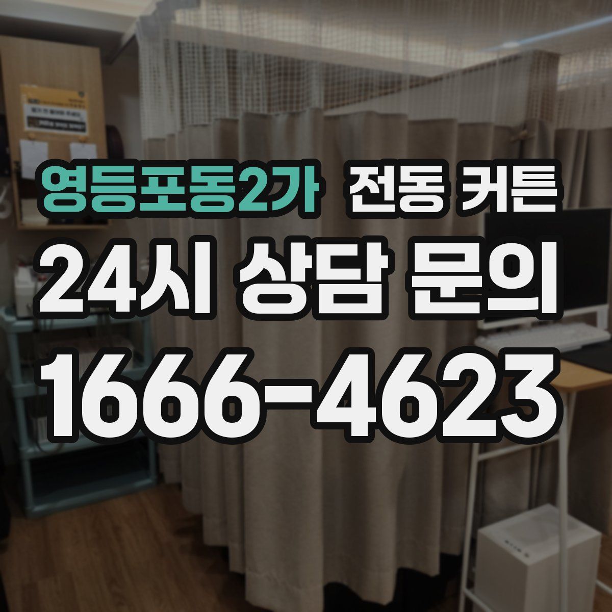 영등포동2가 전동 커튼