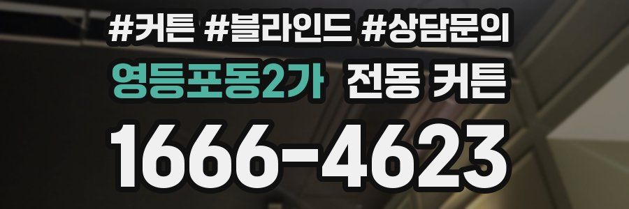 영등포동2가 전동 커튼
