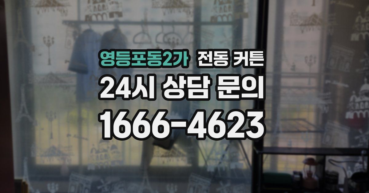 영등포동2가 전동 커튼
