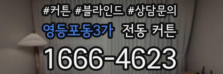 영등포동3가 전동 커튼
