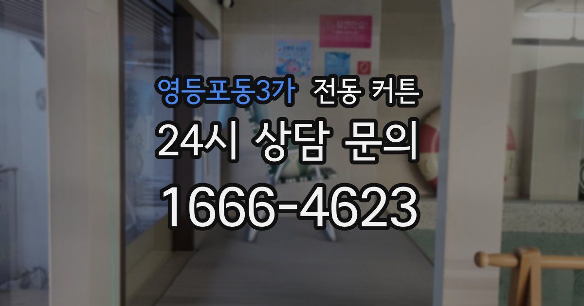 영등포동3가 전동 커튼
