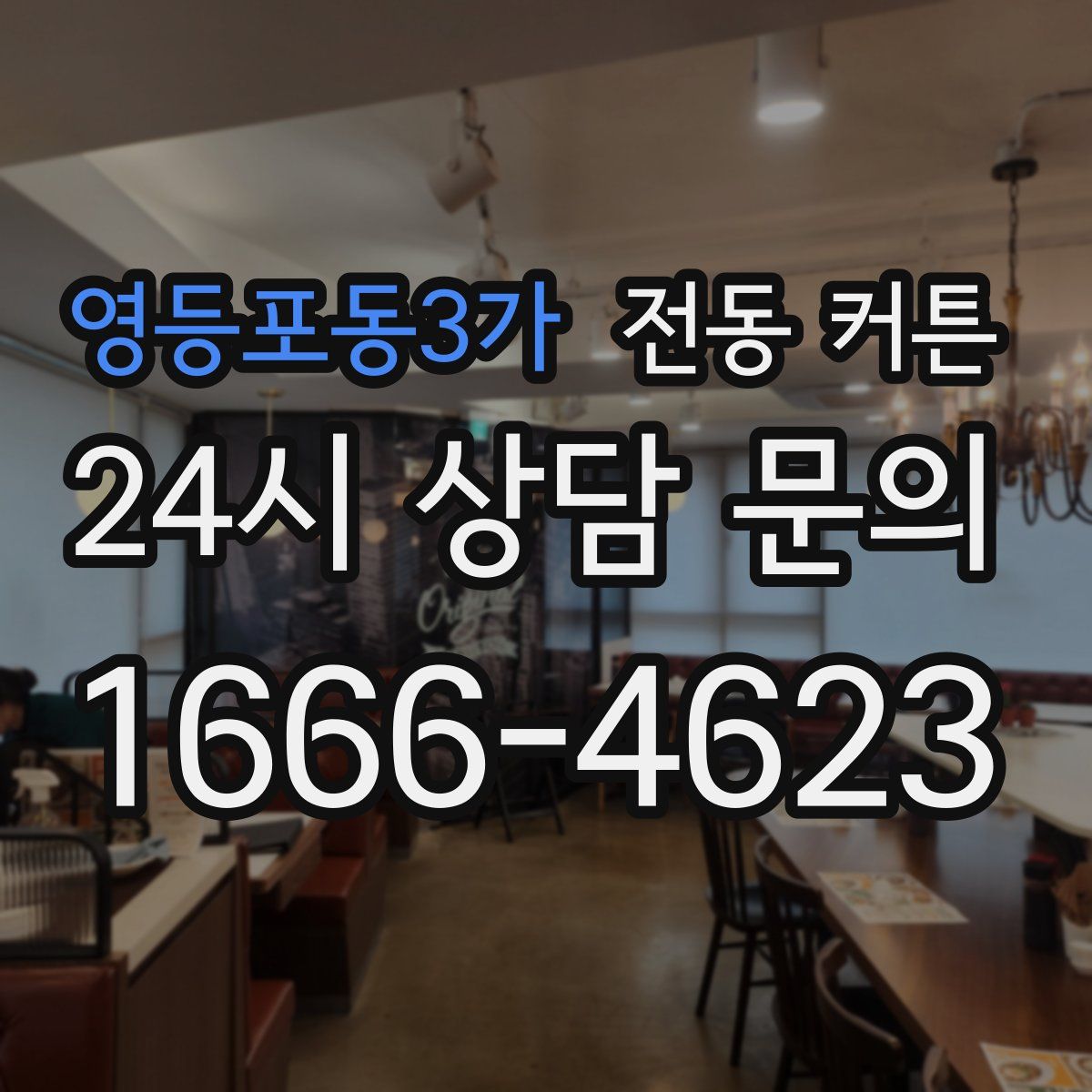 영등포동3가 전동 커튼