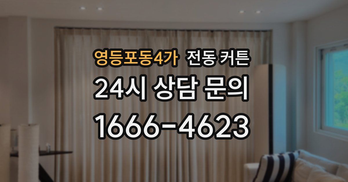 영등포동4가 전동 커튼