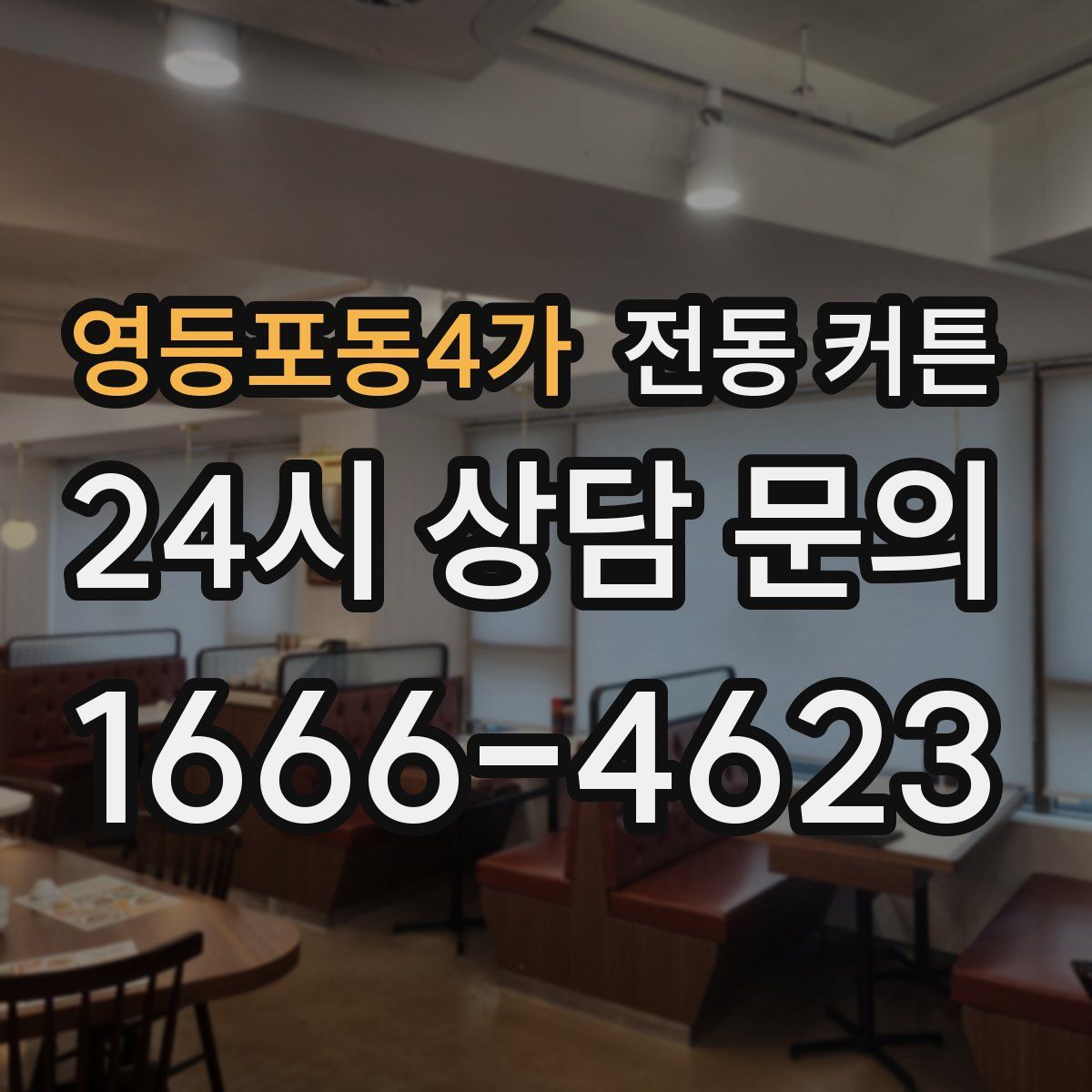 영등포동4가 전동 커튼