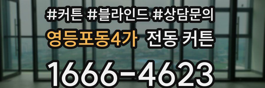 영등포동4가 전동 커튼