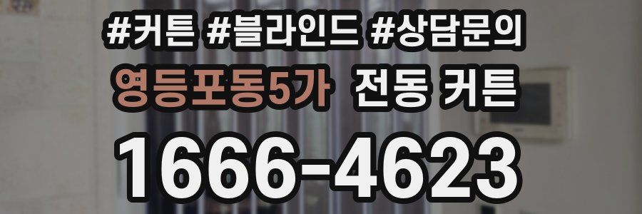 영등포동5가 전동 커튼