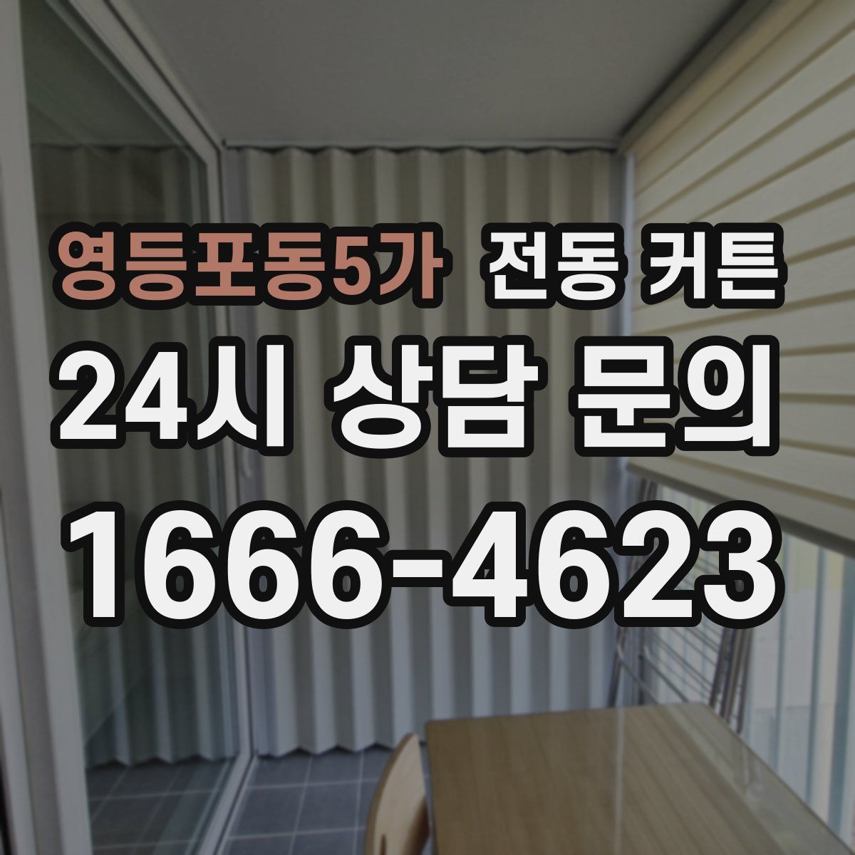 영등포동5가 전동 커튼