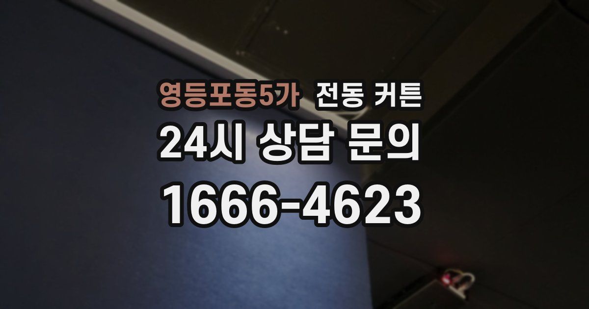 영등포동5가 전동 커튼