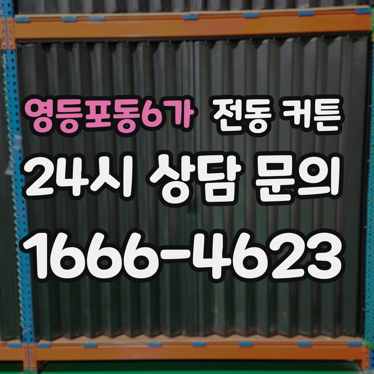 영등포동6가 전동 커튼 비교할 때 보는 핵심 항목