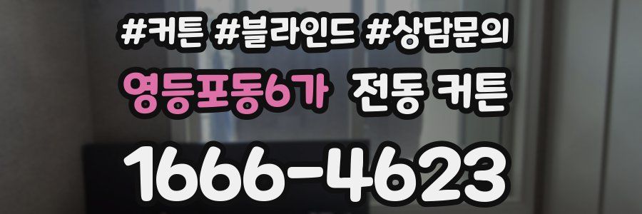 영등포동6가 전동 커튼