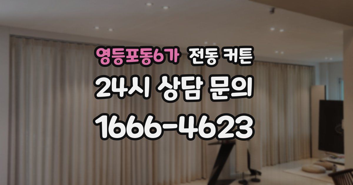 영등포동6가 전동 커튼