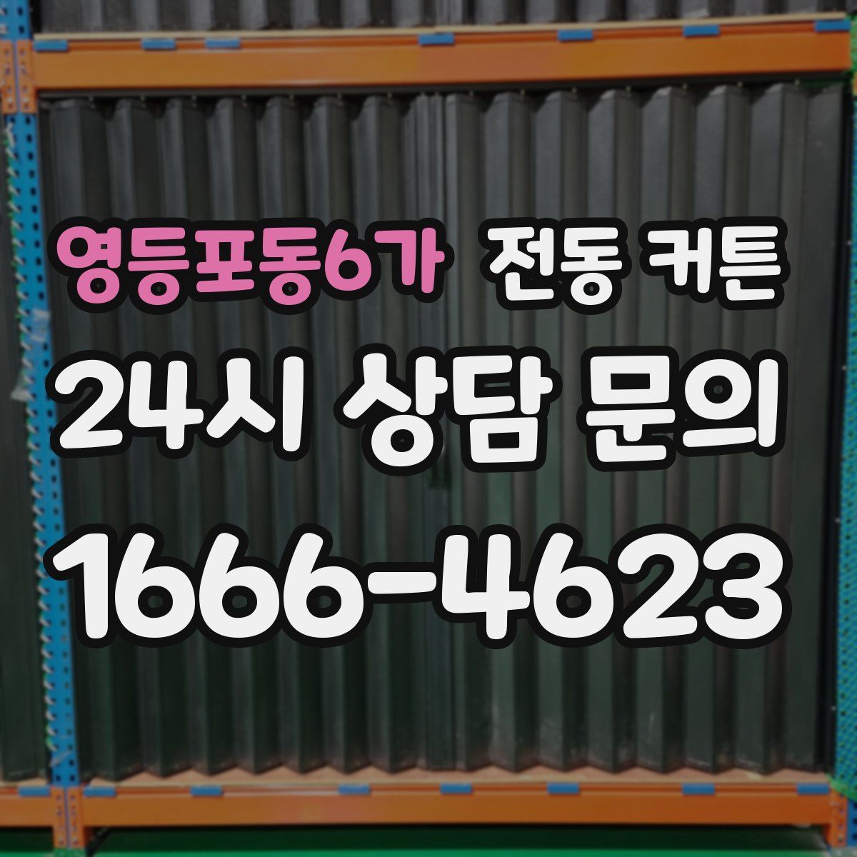 영등포동6가 전동 커튼