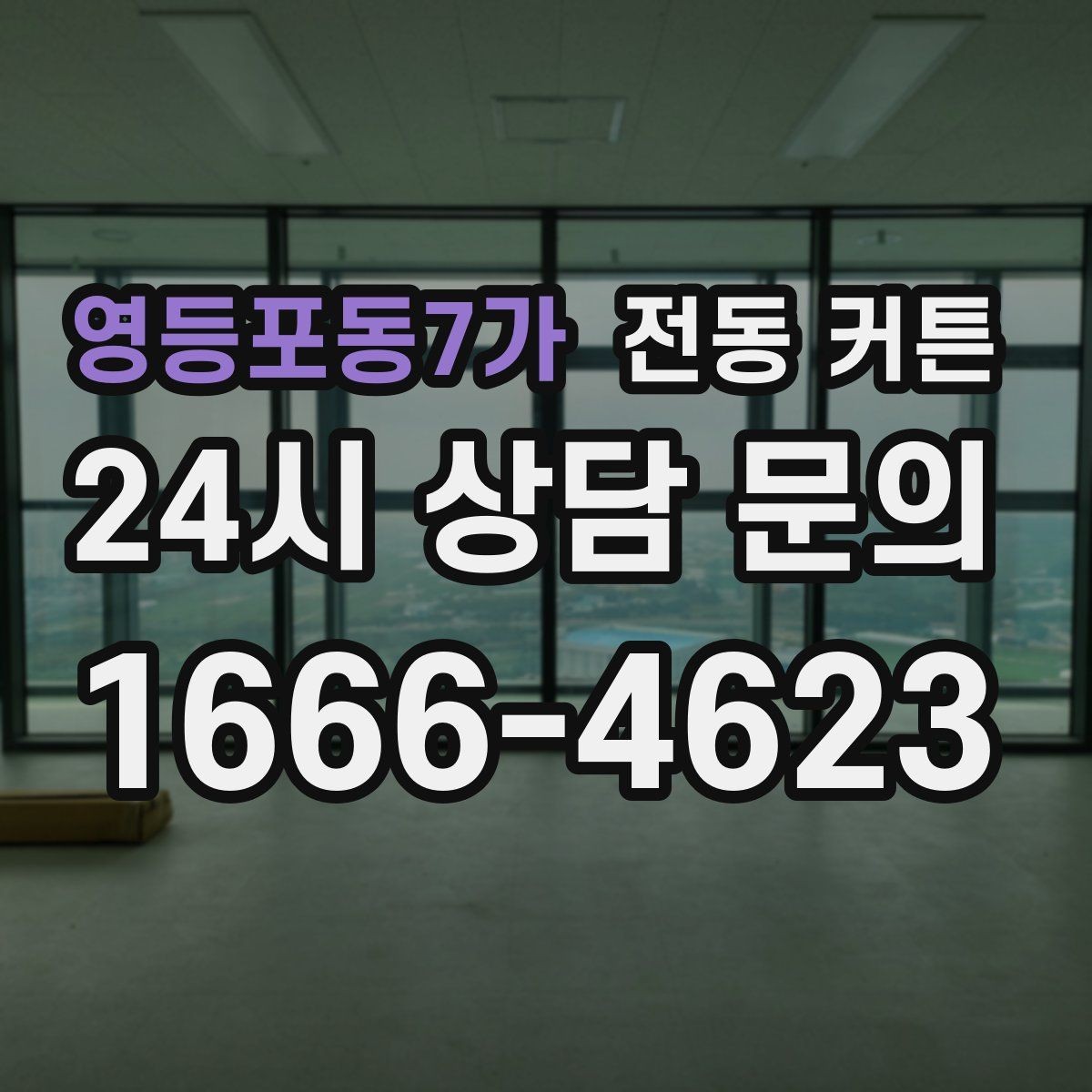 영등포동7가 전동 커튼 시공 전 알아야 할 공간 조건