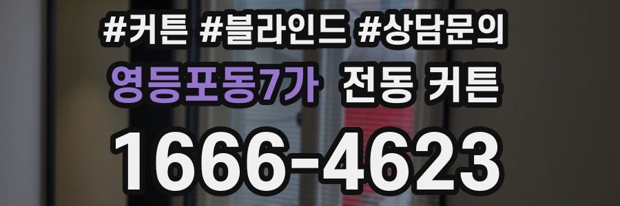 영등포동7가 전동 커튼