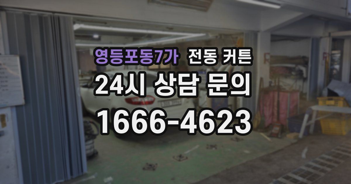 영등포동7가 전동 커튼