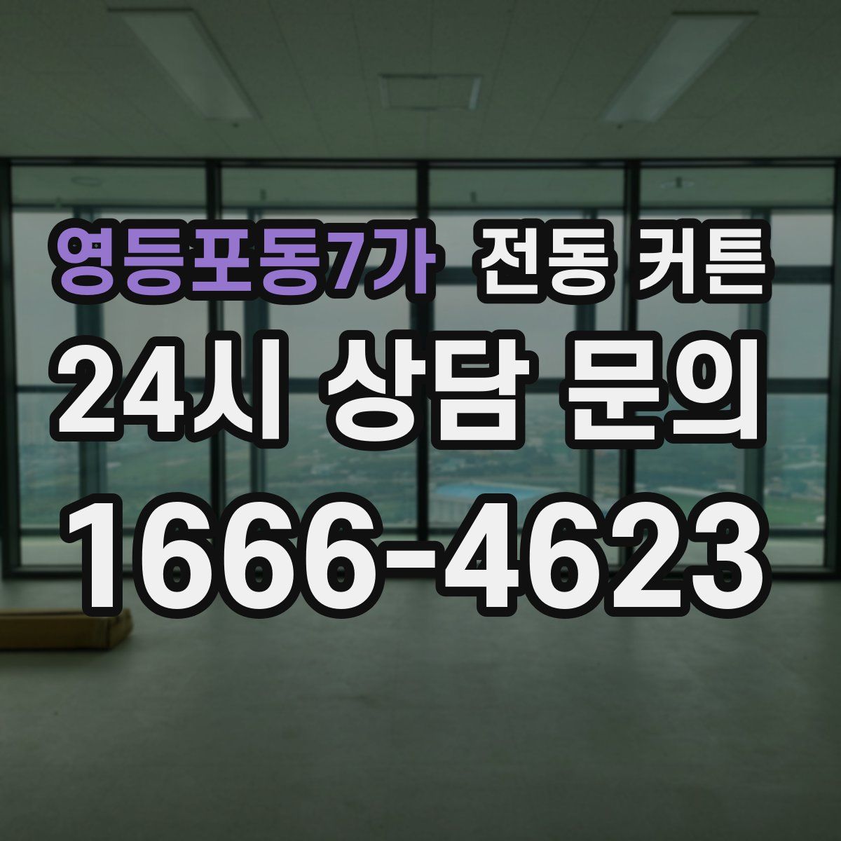 영등포동7가 전동 커튼