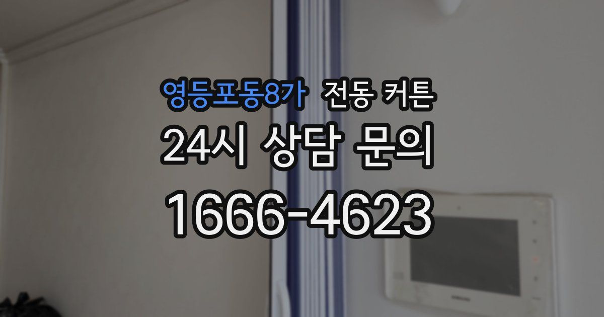 영등포동8가 전동 커튼